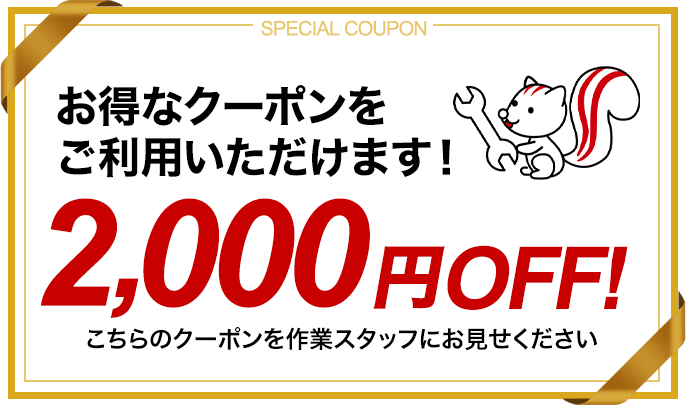 お得なクーポンをご利用いただけます!1,000円OFF!こちらのクーポンをお見せください
