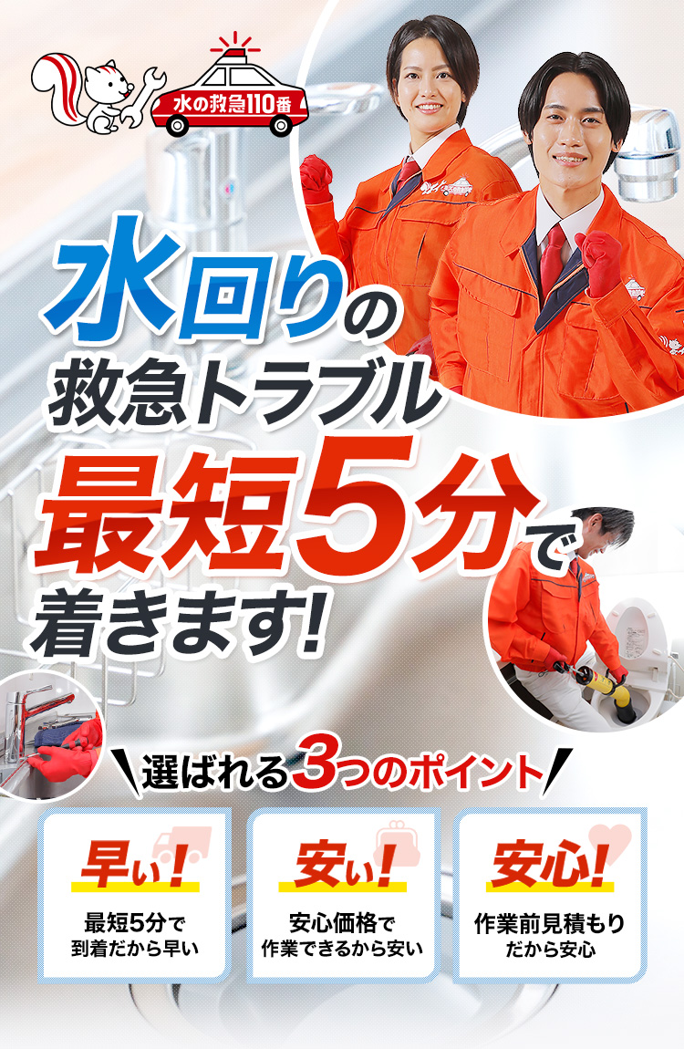 水回りの救急トラブル 最短5分で着きます!