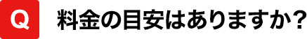 料金の目安はありますか？