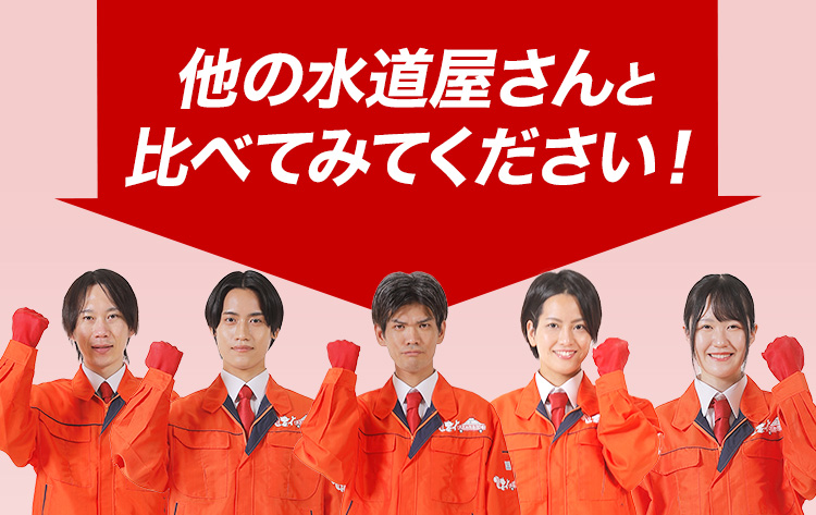 他の水道屋さんと比べてみてください!