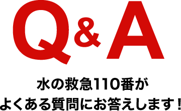 Q&A 水の救急110番がよくある質問にお答えします!