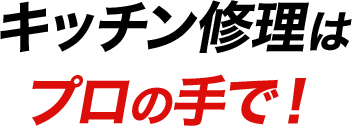 キッチン修理はプロの手で!