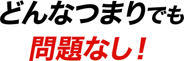 どんなつまりでも問題なし!