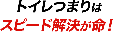 トイレつまりはスピード解決が命!